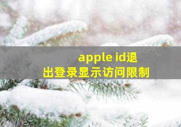 apple id退出登录显示访问限制